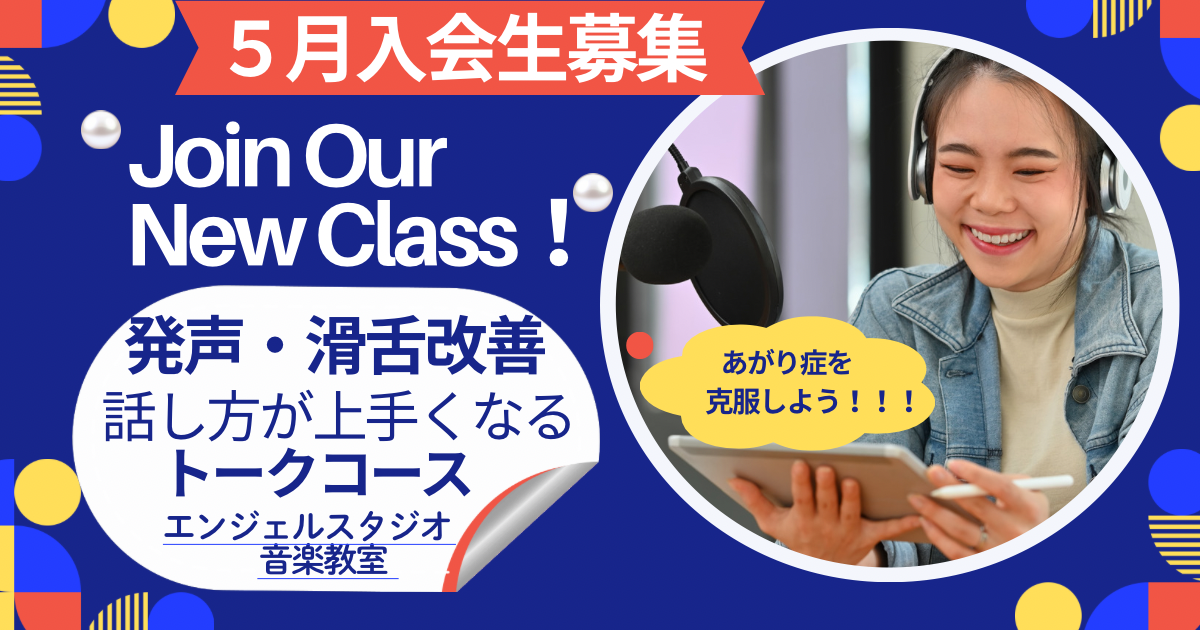 【発声・滑舌・話し方コース】 木曜日クラス《体験レッスン募集中》
