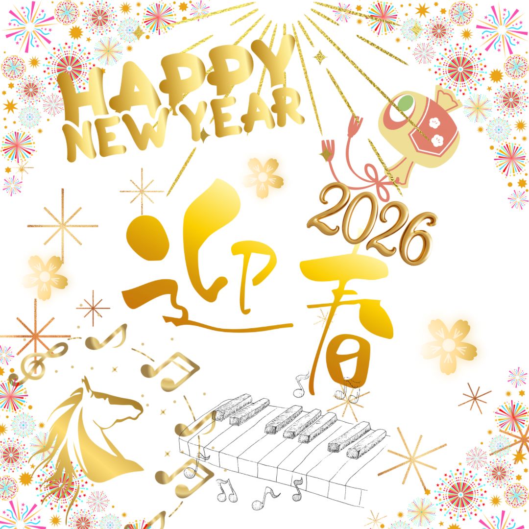 202６年スタート！発表会・新コース・大人の音楽時間も充実の一年