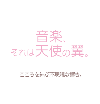 音楽、それは天使の翼。