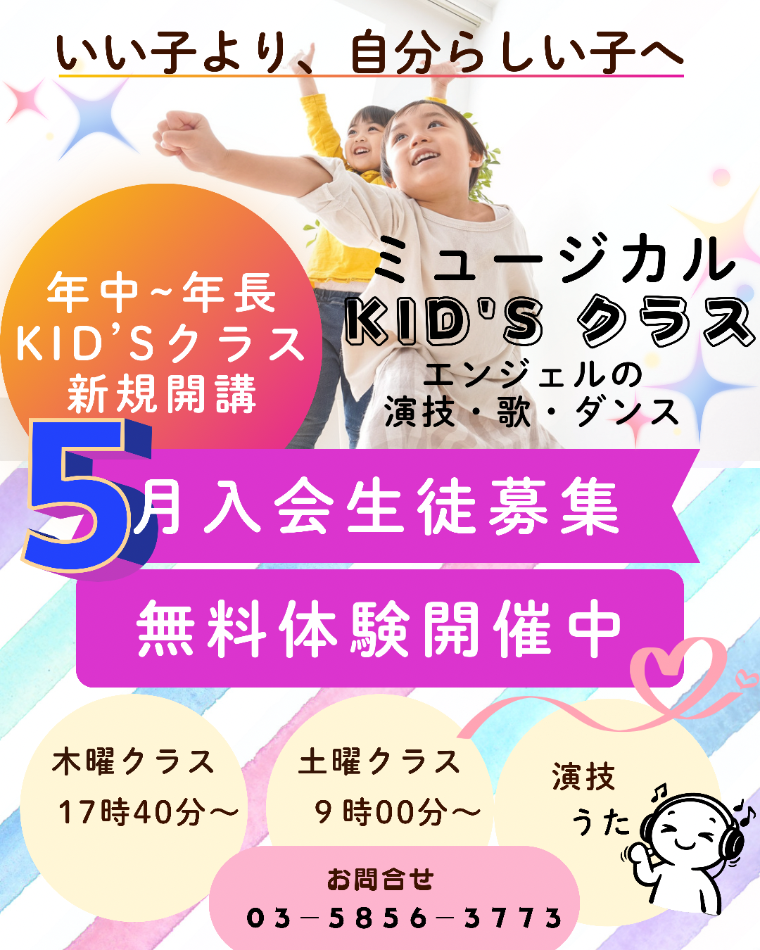 「頭の良い子を育てたい」 エンジェルスタジオにて年中、年長ミュージカルKID’Sクラス新規開講！！！