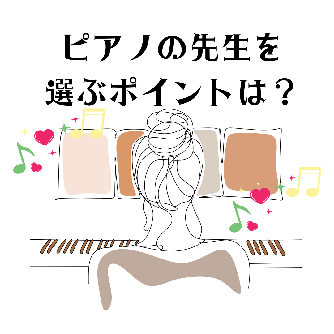 ピアノの先生その他の楽器の先生を選ぶポイントは？